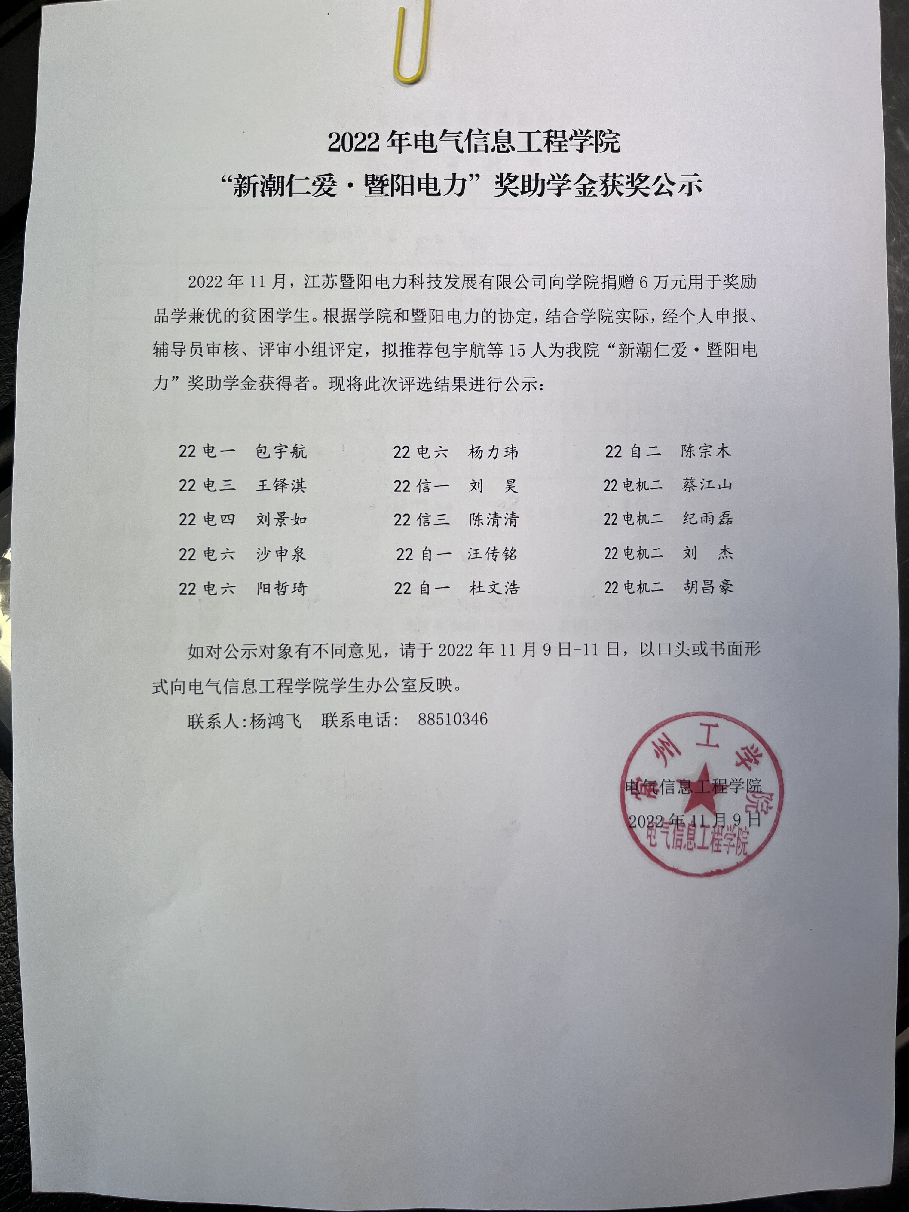 2022电气学院-新潮仁爱暨阳电力奖学金公示.jpg