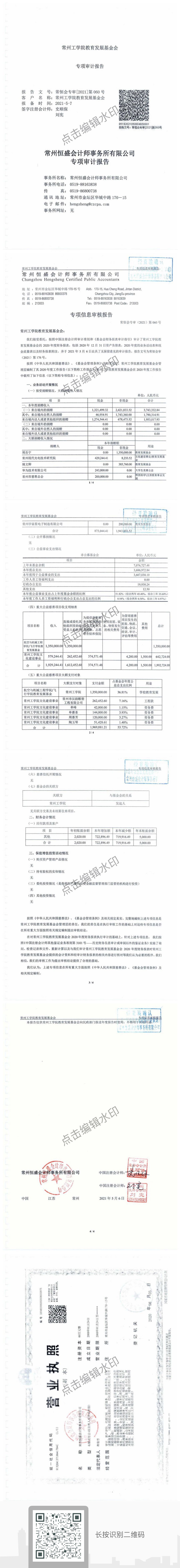 常州工学院教育发展基金会2020年度专审报告（网站长图）.jpg